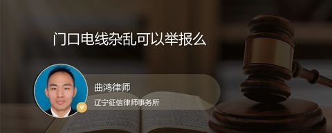 门口电线杂乱可以举报么