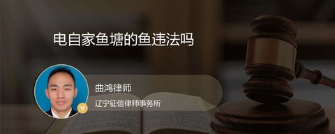 电自家鱼塘的鱼违法吗