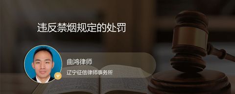 违反禁烟规定的处罚