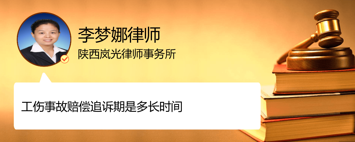 工伤事故赔偿追诉期是多久_西安李梦娜