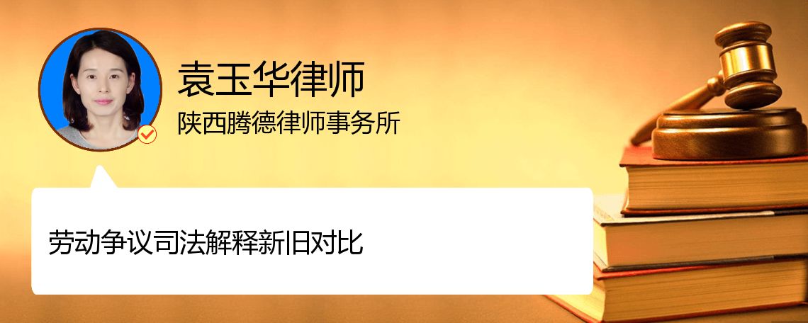 劳动争议司法解释新旧对比是什么_西安袁