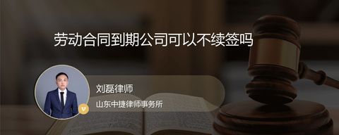 劳动合同到期公司可以不续签吗
