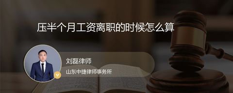 压半个月工资离职的时候怎么算