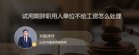 试用期辞职用人单位不给工资怎么处理