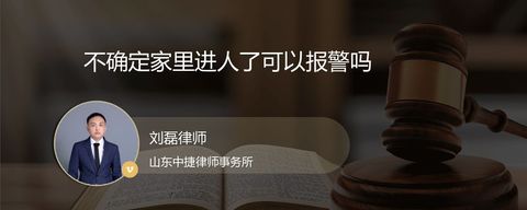 不确定家里进人了可以报警吗