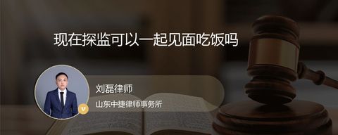 现在探监可以一起见面吃饭吗
