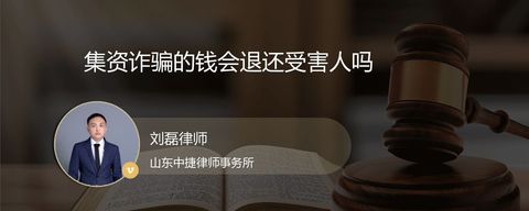 集资诈骗的钱会退还受害人吗