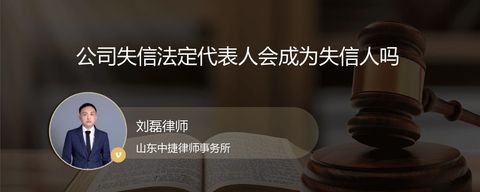 公司失信法定代表人会成为失信人吗