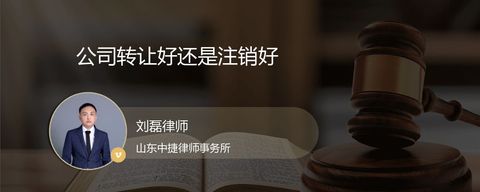 公司转让好还是注销好