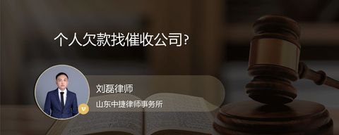 个人欠款找催收公司?