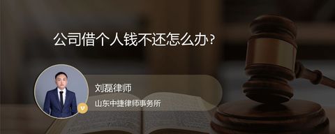 公司借个人钱不还怎么办?