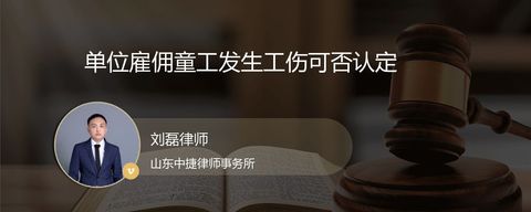 单位雇佣童工发生工伤可否认定