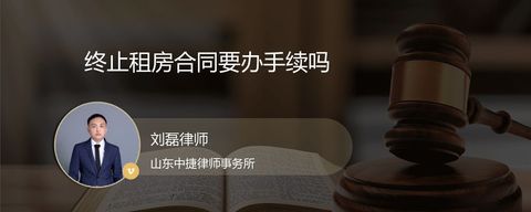 终止租房合同要办手续吗