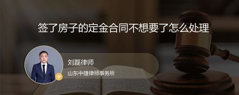 签了房子的定金合同不想要了怎么处理