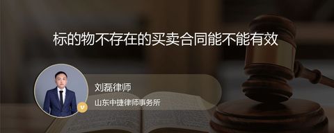 标的物不存在的买卖合同能不能有效