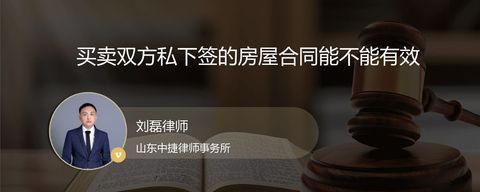 买卖双方私下签的房屋合同能不能有效