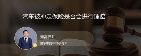汽车被冲走保险是否会进行理赔