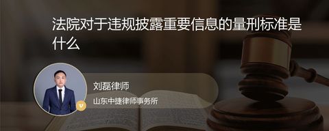 法院对于违规披露重要信息的量刑标准是什么