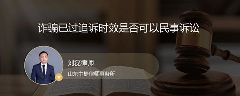 诈骗已过追诉时效是否可以民事诉讼