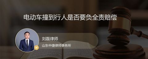 电动车撞到行人是否要负全责赔偿