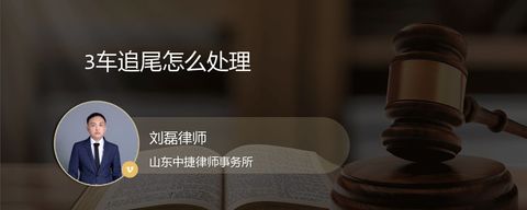 3车追尾怎么处理