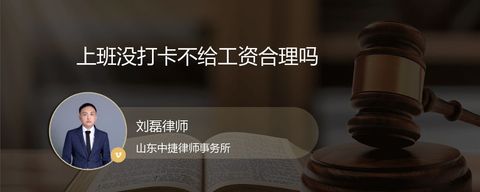 上班没打卡不给工资合理吗