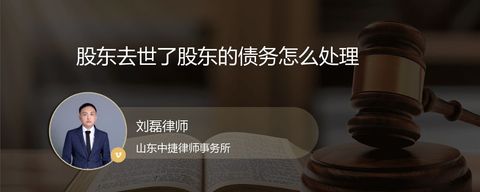 股东去世了股东的债务怎么处理