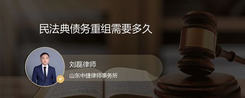 民法典债务重组需要多久