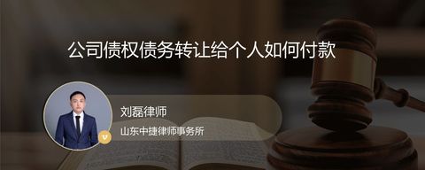 公司债权债务转让给个人如何付款
