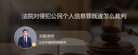 法院对侵犯公民个人信息罪既遂怎么裁判