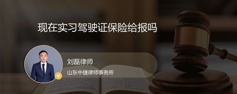 现在实习驾驶证保险给报吗