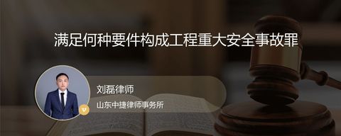 满足何种要件构成工程重大安全事故罪
