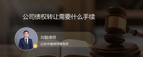 公司债权转让需要什么手续