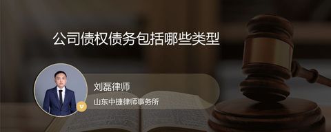公司债权债务包括哪些类型