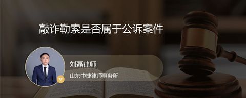 敲诈勒索是否属于公诉案件