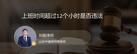 上班时间超过12个小时是否违法