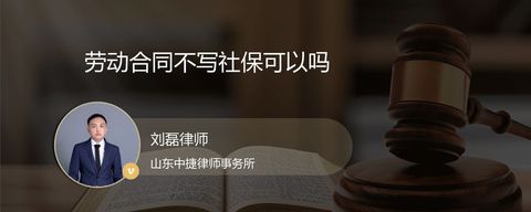 劳动合同不写社保可以吗