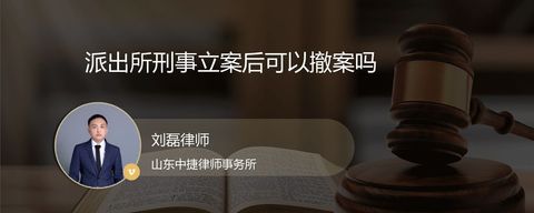 派出所刑事立案后可以撤案吗