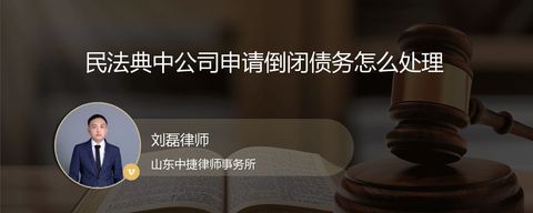 民法典中公司申请倒闭债务怎么处理