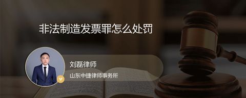 非法制造发票罪怎么处罚