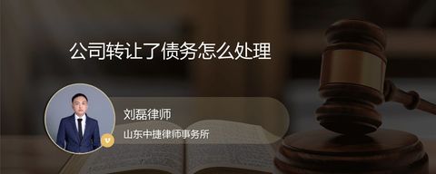 公司转让了债务怎么处理