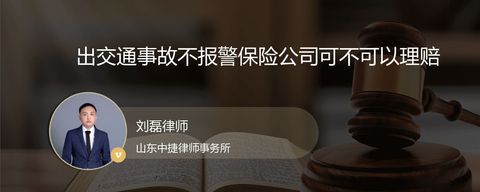 出交通事故不报警保险公司可不可以理赔