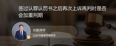 签过认罪认罚书之后再次上诉再判时是否会加重刑期