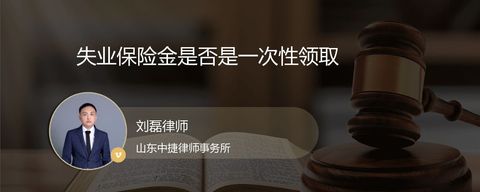 失业保险金是否是一次性领取