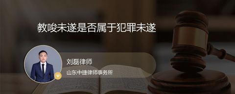 教唆未遂是否属于犯罪未遂