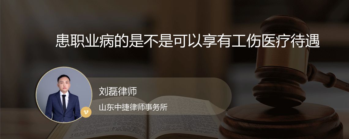 患职业病的是不是可以享有工伤医疗待遇