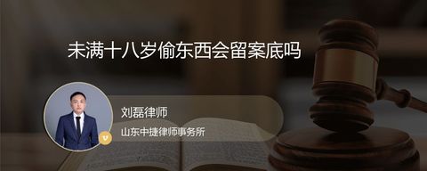 未满十八岁偷东西会留案底吗