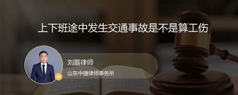 上下班途中发生交通事故是不是算工伤