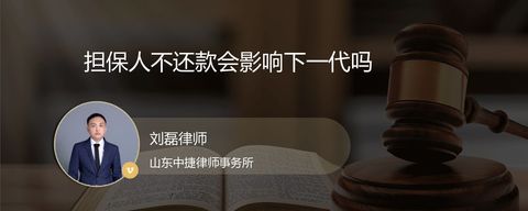担保人不还款会影响下一代吗