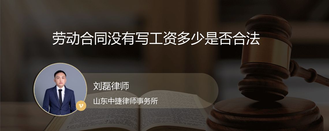 劳动合同没有写工资多少是否合法